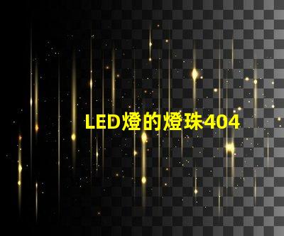 LED燈的燈珠4040是什么意思？